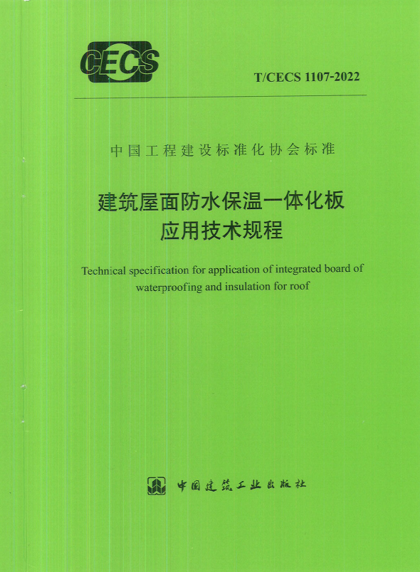 T/CECS 1107-2022《建筑屋面防水保温一体化板应用技术规程》
