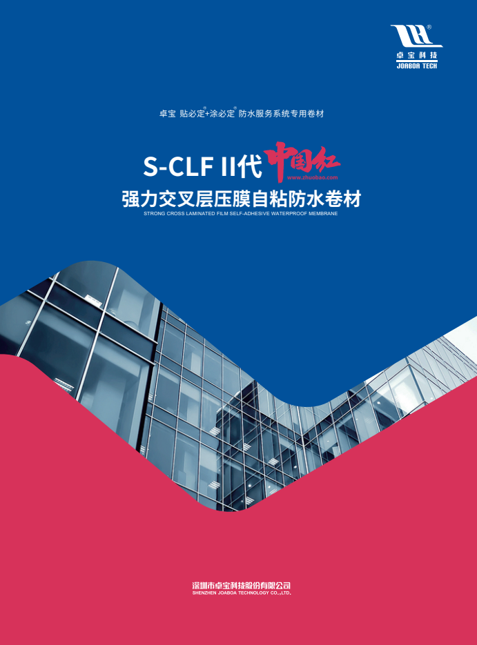 贴必定s-clfⅡ代中国红强力交叉层压膜自粘防水卷材2021版画册